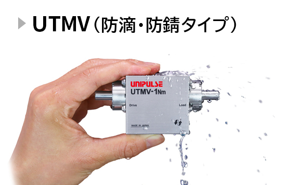 UTMV(防滴・防錆型)