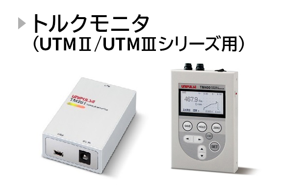 トルクモニタ(UTMⅡシリーズ用)